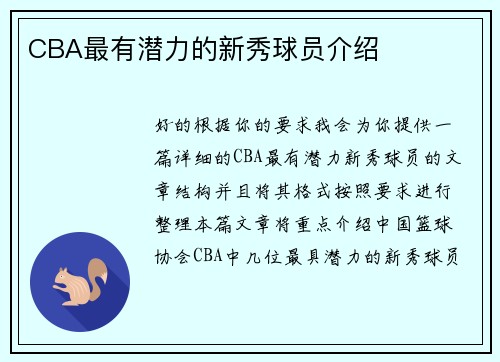CBA最有潜力的新秀球员介绍