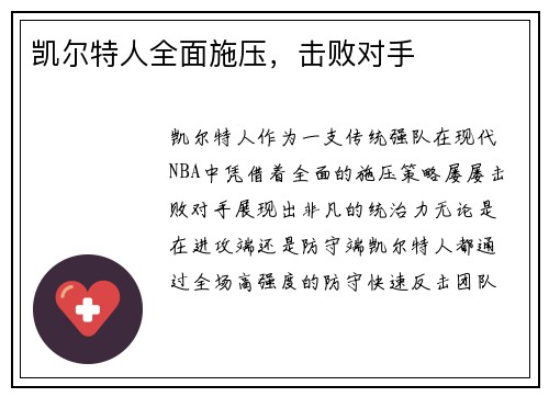 凯尔特人全面施压，击败对手