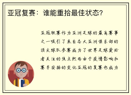 亚冠复赛：谁能重拾最佳状态？