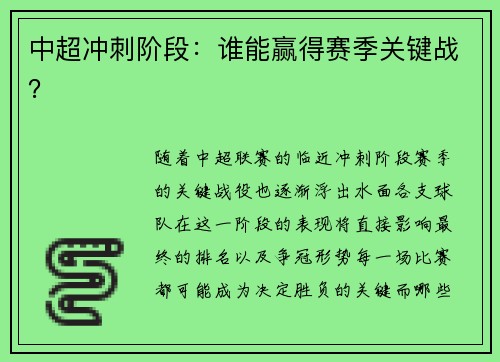 中超冲刺阶段：谁能赢得赛季关键战？