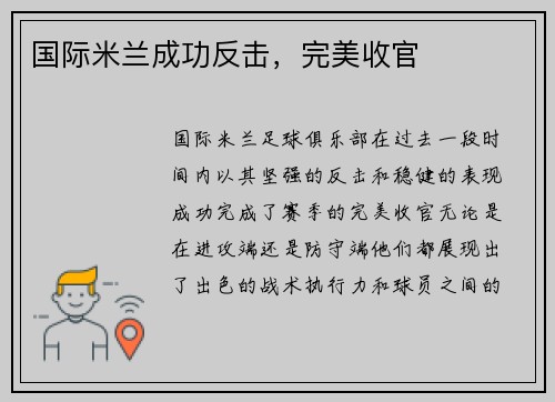 国际米兰成功反击，完美收官