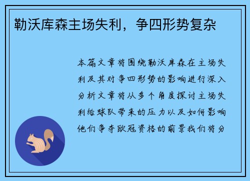 勒沃库森主场失利，争四形势复杂