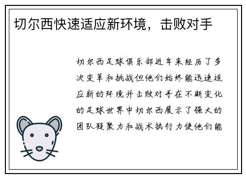 切尔西快速适应新环境，击败对手