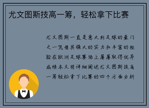 尤文图斯技高一筹，轻松拿下比赛