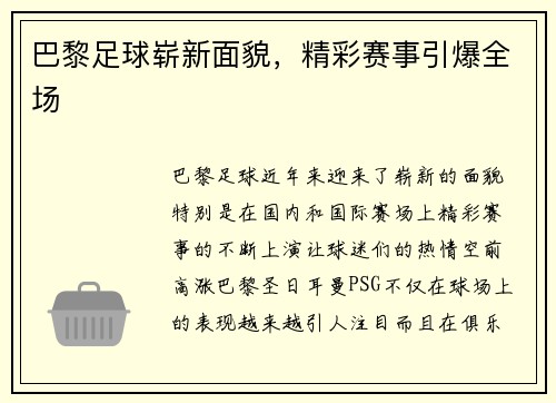 巴黎足球崭新面貌，精彩赛事引爆全场