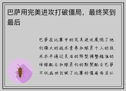 巴萨用完美进攻打破僵局，最终笑到最后