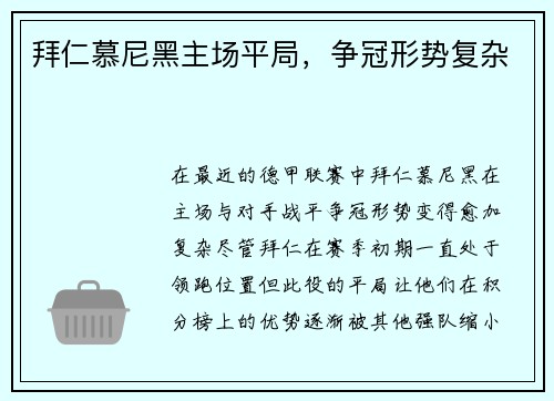 拜仁慕尼黑主场平局，争冠形势复杂