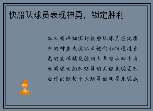 快船队球员表现神勇，锁定胜利