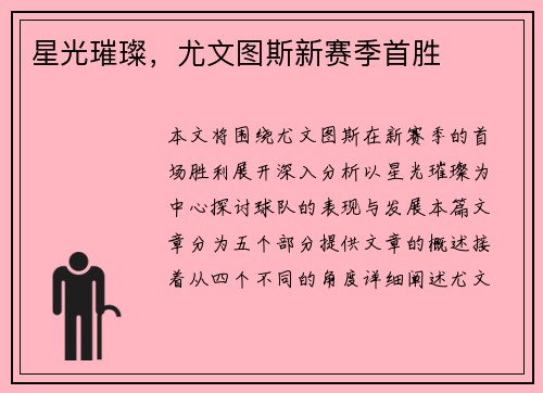 星光璀璨，尤文图斯新赛季首胜