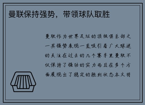 曼联保持强势，带领球队取胜