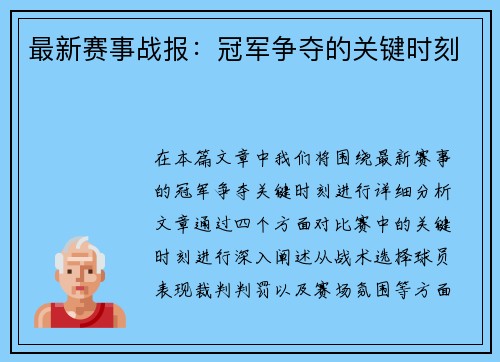 最新赛事战报：冠军争夺的关键时刻