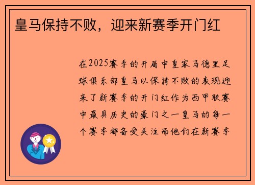 皇马保持不败，迎来新赛季开门红