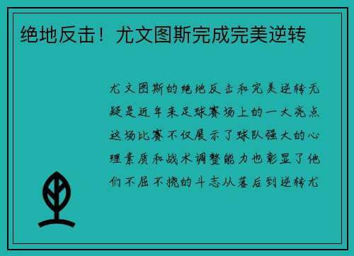 绝地反击！尤文图斯完成完美逆转