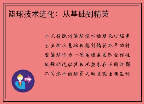 篮球技术进化：从基础到精英