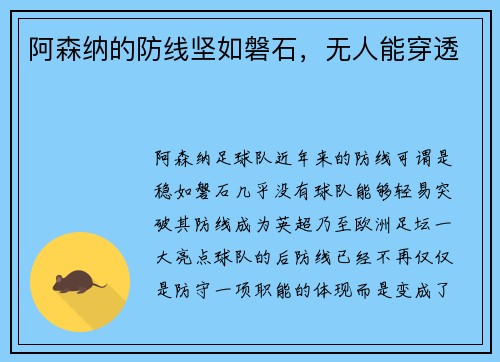 阿森纳的防线坚如磐石，无人能穿透