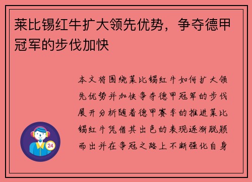 莱比锡红牛扩大领先优势，争夺德甲冠军的步伐加快