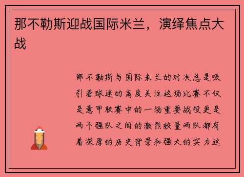 那不勒斯迎战国际米兰，演绎焦点大战