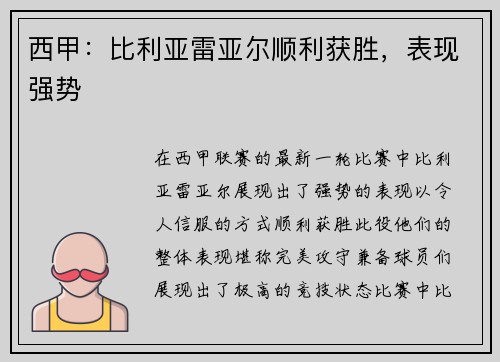 西甲：比利亚雷亚尔顺利获胜，表现强势