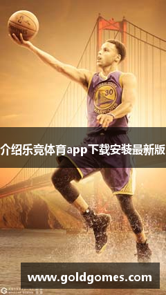 介绍乐竞体育app下载安装最新版