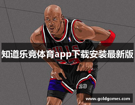 知道乐竞体育app下载安装最新版